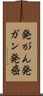 発がん Scroll