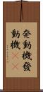 発動機 Scroll