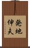 発地伸夫 Scroll