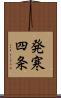 発寒四条 Scroll