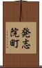 発志院町 Scroll