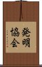 発明協会 Scroll