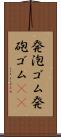 発泡ゴム Scroll