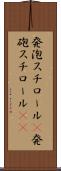 発泡スチロール(P) Scroll