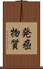 発癌物質 Scroll