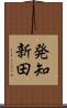 発知新田 Scroll