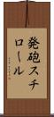 発砲スチロール Scroll