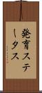 発育ステータス Scroll