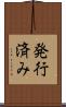 発行済み Scroll