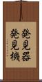 発見器 Scroll