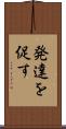 発達を促す Scroll