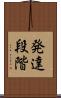 発達段階 Scroll