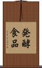 発酵食品 Scroll