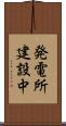 発電所建設中 Scroll