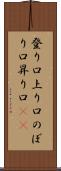 登り口 Scroll