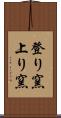 登り窯 Scroll