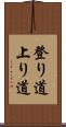 登り道 Scroll