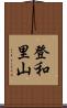 登和里山 Scroll