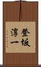 登坂淳一 Scroll