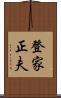 登家正夫 Scroll