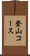 登山コース Scroll