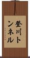 登川トンネル Scroll