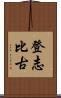 登志比古 Scroll