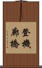 登機廊橋 Scroll
