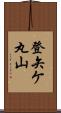 登矢ケ丸山 Scroll