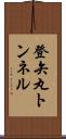 登矢丸トンネル Scroll