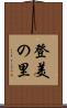 登美の里 Scroll