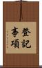 登記事項 Scroll