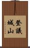 登議城山 Scroll