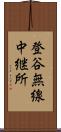 登谷無線中継所 Scroll
