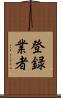 登録業者 Scroll