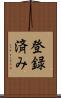 登録済み Scroll