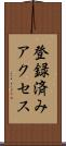 登録済みアクセス Scroll