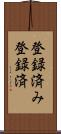 登録済み Scroll