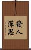 發人深思 Scroll