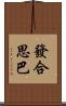 發合思巴 Scroll