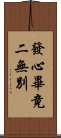 發心畢竟二無別 Scroll