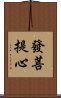 發菩提心 Scroll