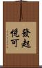 發起悅可 Scroll