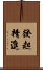 發起精進 Scroll