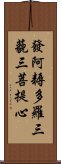 發阿耨多羅三藐三菩提心 Scroll