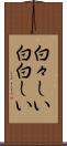 白々しい Scroll