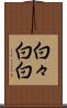 白々 Scroll