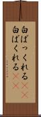 白ばっくれる(sK) Scroll