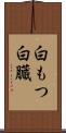 白もつ Scroll