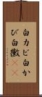 白カビ Scroll